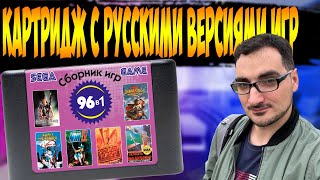 Cборник Лучшие игры на Sega Mega Drive на Русском