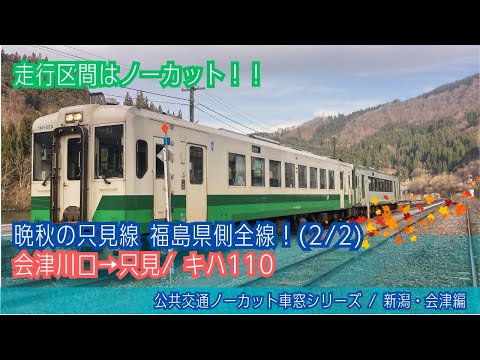 只見線(普通)車窓 会津川口→只見/ キハ110 会津若松1305発(小出行