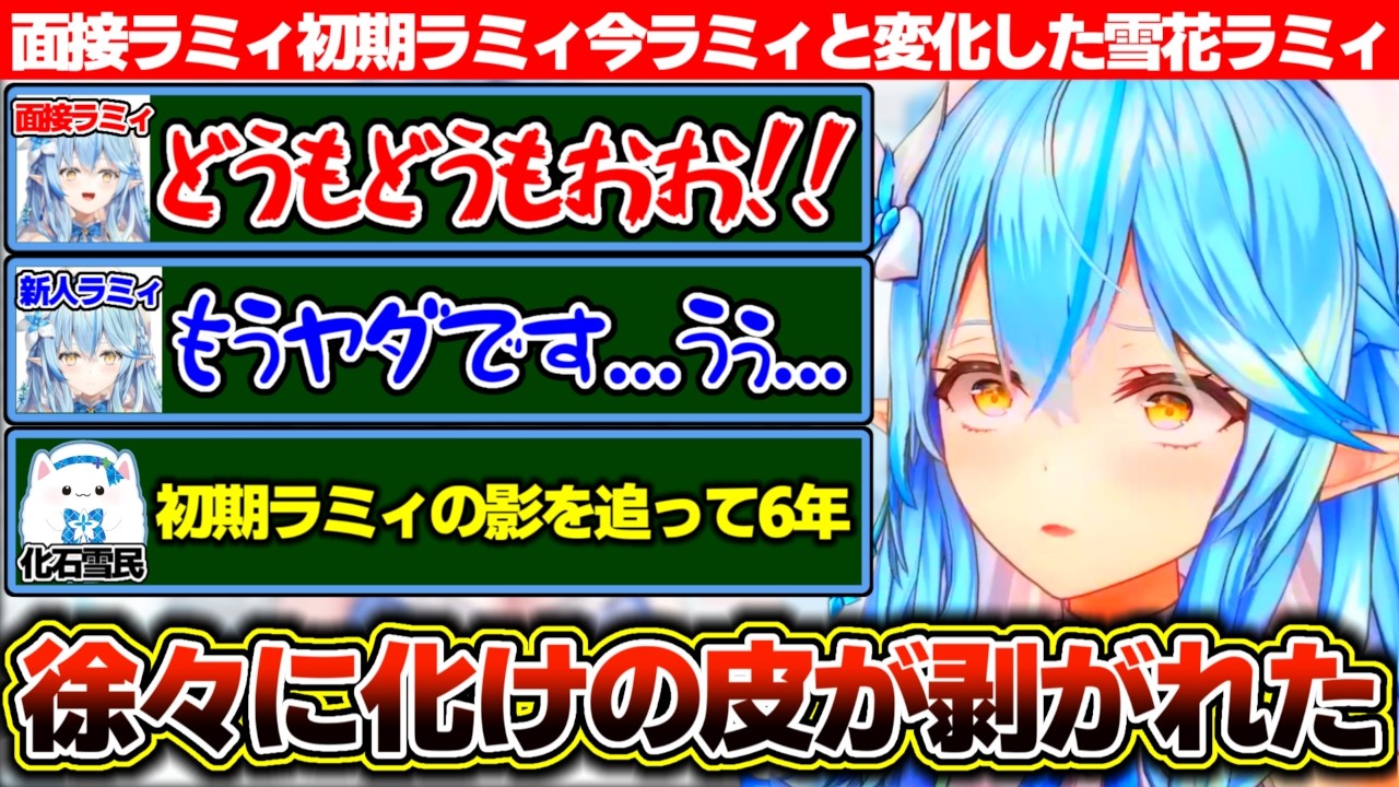 面接はハイテンションラミィで通過しデビュー後は初期ラミィに変わり徐々に化けの皮が剥がれて今に至る雪花ラミィ【ホロライブ/雪花ラミィ】