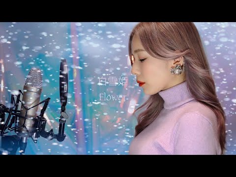 白雪姫 / Flower(伶) cover by Kaho Sing