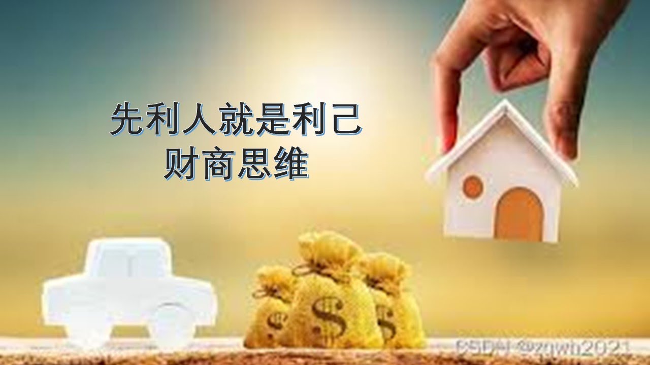 先利人就是利己 财商思维 wcei财商学院 财商教育 YouTube