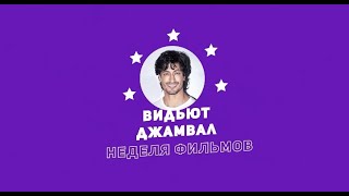 Неделя Фильмов Видьюта Джамвала / Week Of Vidyut Jamwal Movies