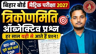 Bihar Board Math 2027 | Trigonometry Top MCQ Questions