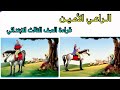 الراعي الأمين قراءة الصط 
