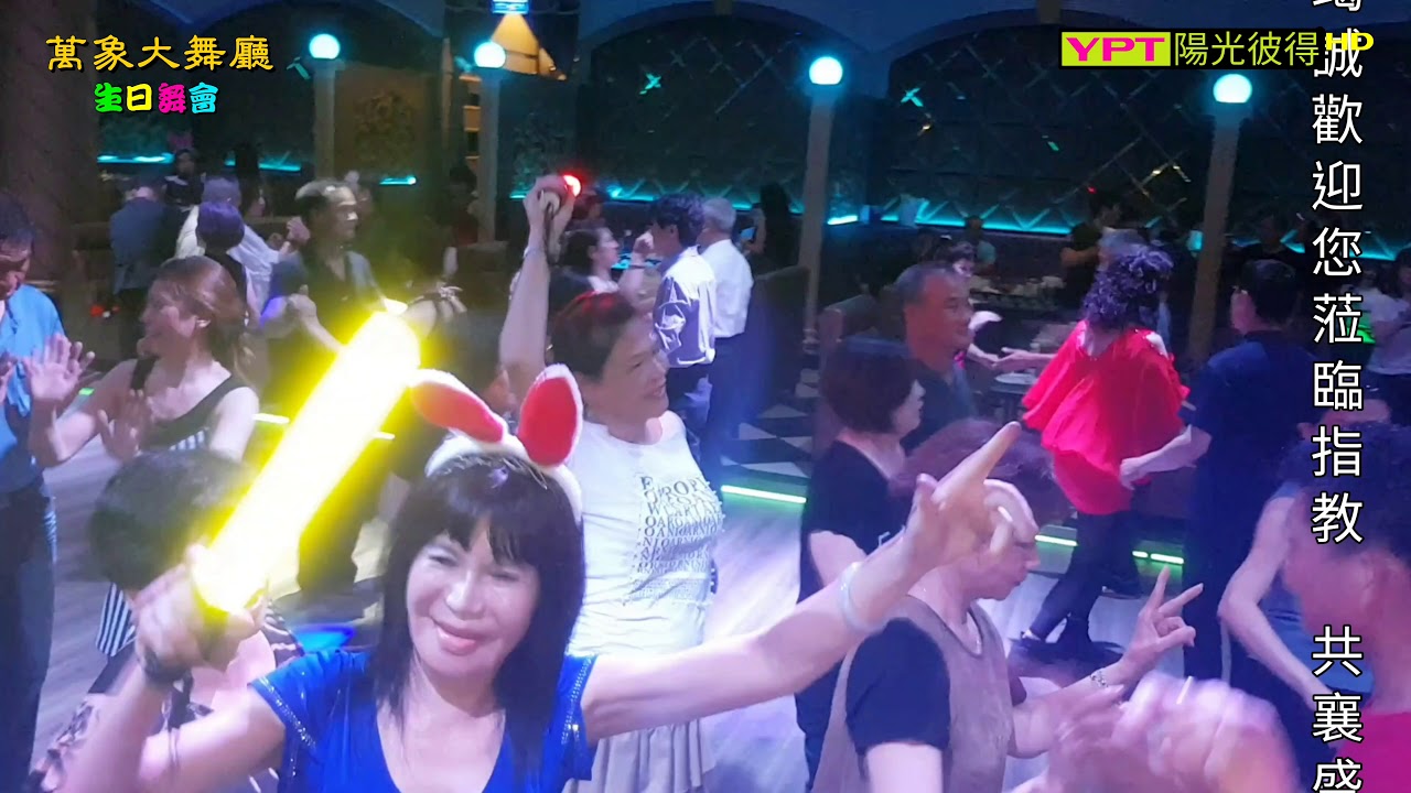 萬象大舞廳-2018.05月份生日舞會 1080pHD高清影音 part 2