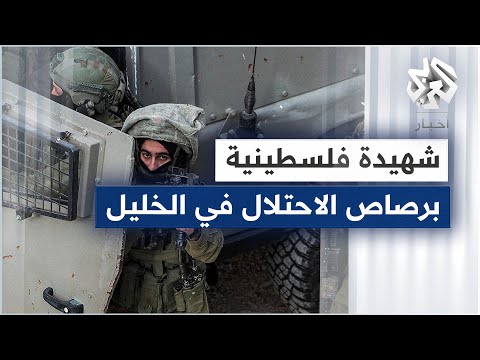 استشهاد شابة فلسطينية برصاص الاحتلال في مدينة الخليل