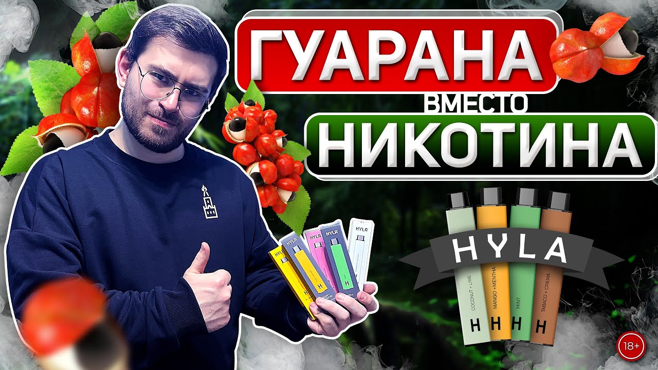 Электронки Hyla - необычные вкусы с содержанием гуараны