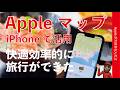【超楽しめる】iPhoneのAppleマップで快適/効率的旅行できた・ガイド機能便利！