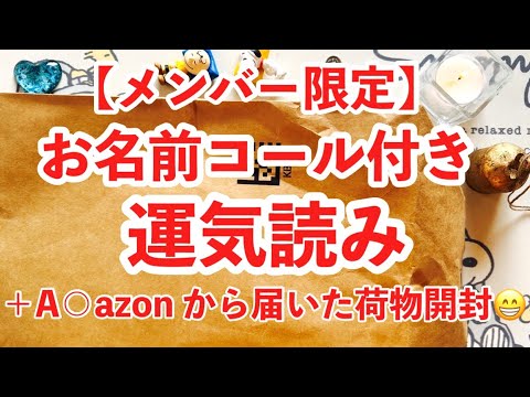 【まゆみの恋タロ倶楽部メンバー限定】お名前コール付き🌟運気読み