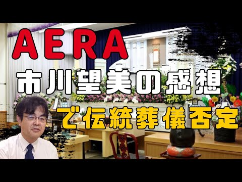 AERAは相変わらず。市川望美の感想で葬儀否定。「自分の葬儀をしてほしくない」が6割超え　・・　ライブ配信　葬儀・葬式ｃｈ