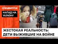 Запустили ФОСФОРНУЮ БОМБУ в подвал с ЛЮДЬМИ. Истории детей, сбежавших от российских снарядов — ICTV