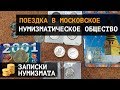 Поездка в Московское  нумизматическое общество