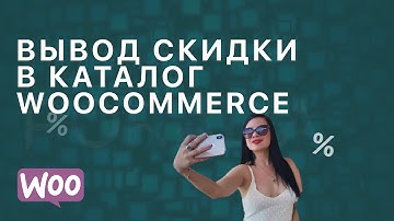 Как указать процент скидки в магазине woocommerce