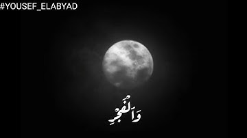 ﴿ و الفجر و ليال عشر و الشفع و الوتر و الليل اذا يسر ﴾ سورة الفجر / القارئ مشاري العفاسي