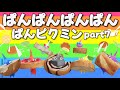 ぱんぱんぱんぱんぱんピクミン part7⭐️ 手遊び おかあさんといっしょ こどものうた ピクミンブルーム