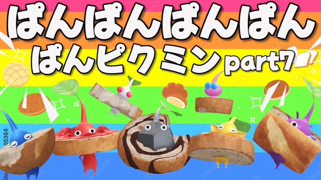 ぱんぱんぱんぱんぱんピクミン part7⭐️ 手遊び おかあさんといっしょ こどものうた ピクミンブルーム