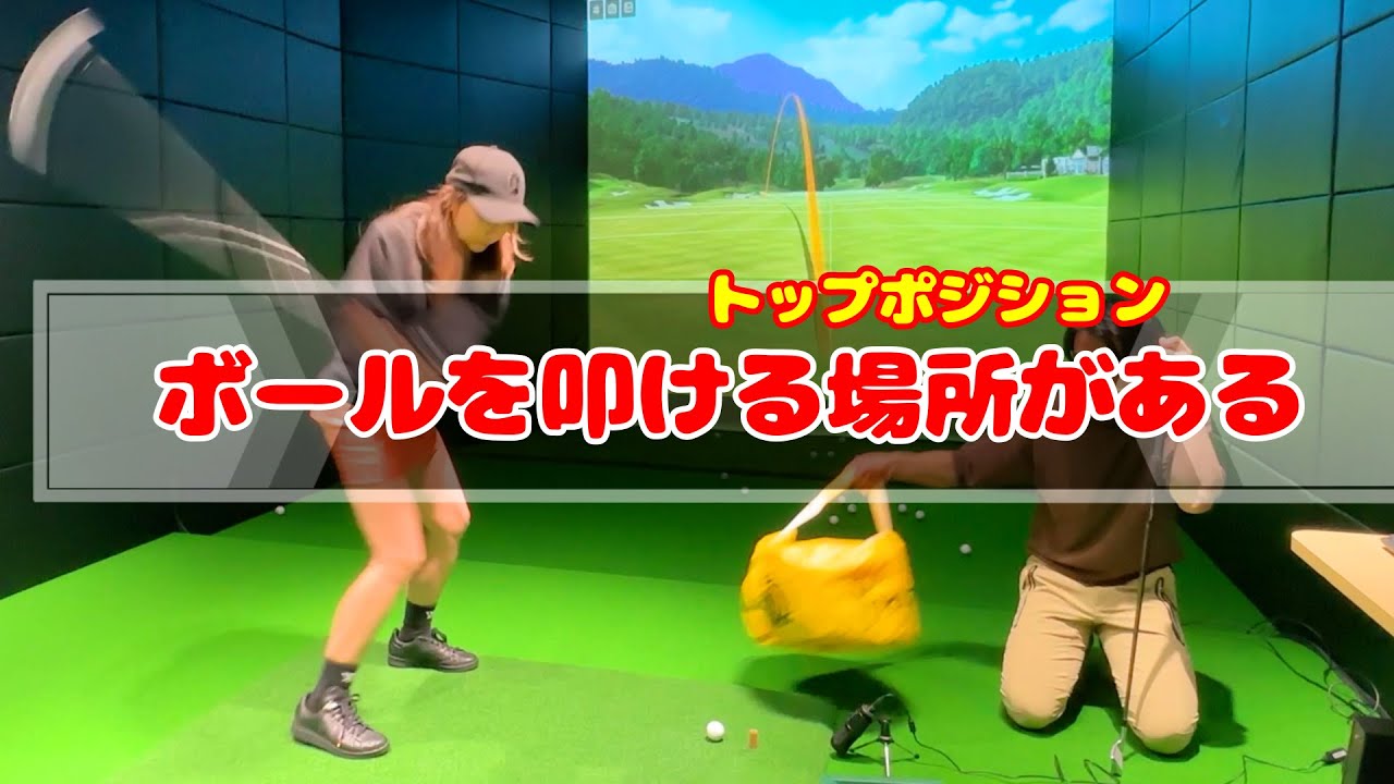 ボールを強く叩けるトップポジションがある！自分の右手先生が教えて