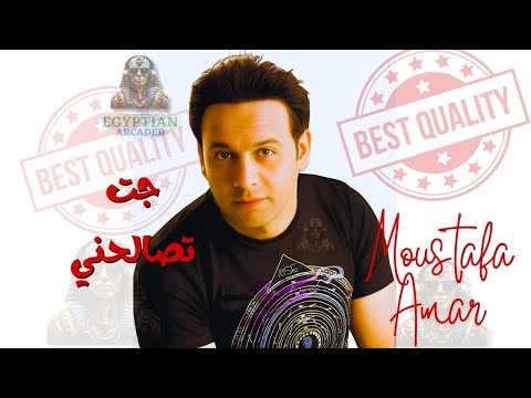 جت تصالحني مصطفي قمر