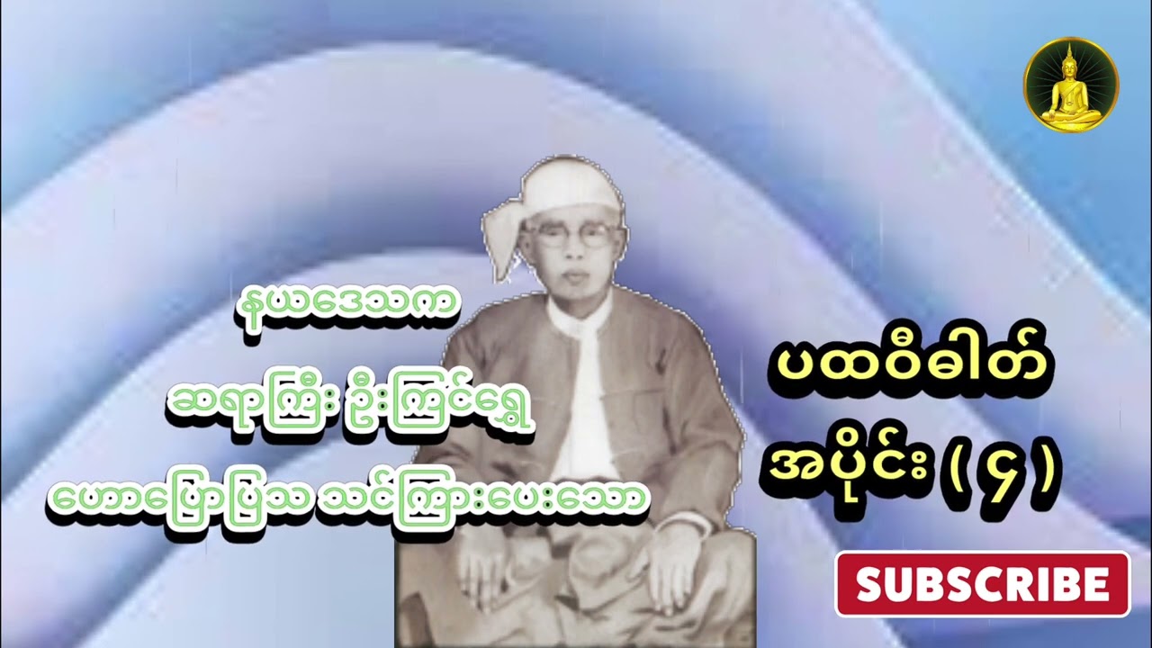 ပထဝီဓါတ် အပိုင်း ( ၄ ) - ဆရာကြီး ဦးကြင်ရွှေ