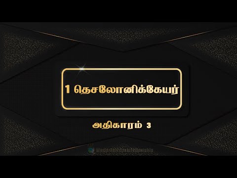 Tamil Audio Bible- I 03