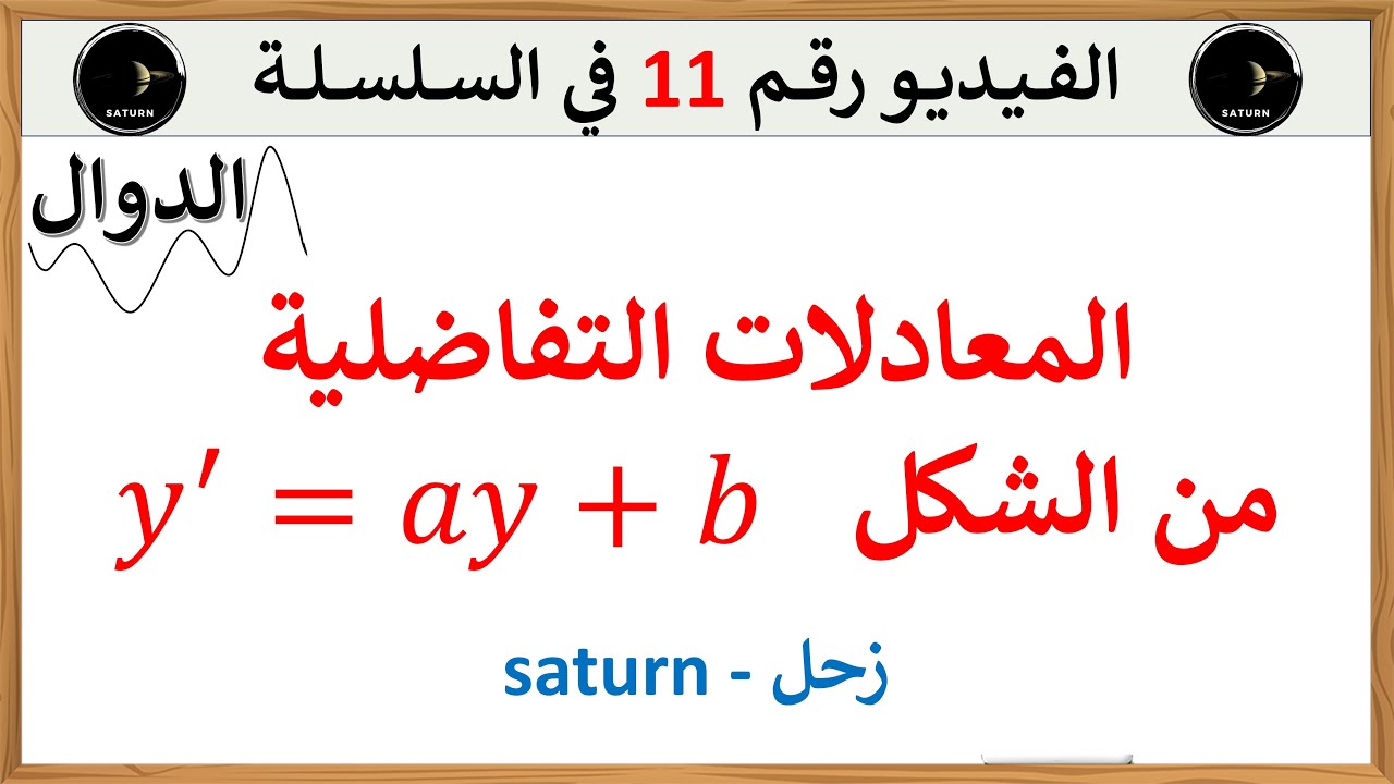 المعادلات التفاضلية من الشكل y'=ay+b باك الشعب العلمية |تابع للدوال الأسية
