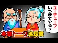 【ぶっちゃけ】「YouTubeいつまでやりたい？」お酒飲みながら赤裸々トーク大会！