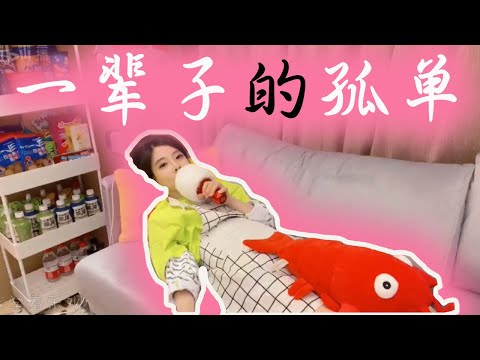 冯提莫《一辈子的孤单》躺着也能直播 这也是醉了【歌词字幕】