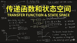 传递函数与状态空间 | Transfer function | State space| 控制工学基础课程
