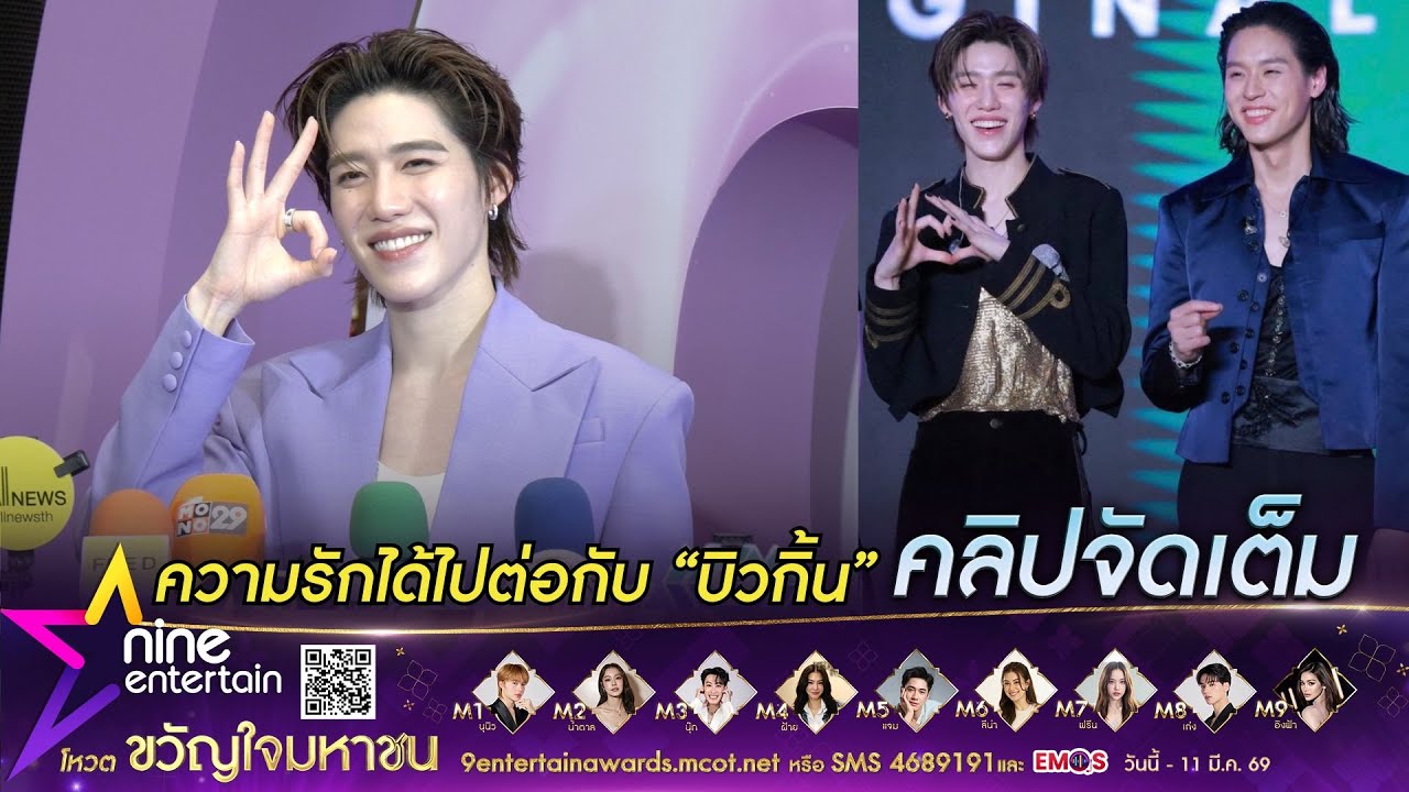 เหนื่อยเล่นเกมหัวใจ! พีพี เล่ามีมดัง ความรักได้ไปต่อกับ บิวกิ้น รับเขินผู้ว่าฯ แซว (คลิปจัดเต็ม)