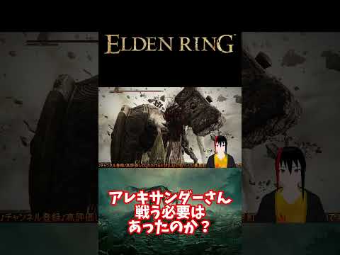 【ELDEN RING】アレキサンダーさん 戦う必要はあったのか？【長月紅葉】#eldenring  #エルデンリング #ゲーム実況