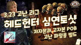 [POE 3.23] 헤드헌터 심연토샷 가이드 (+ 아틀라스 노드)