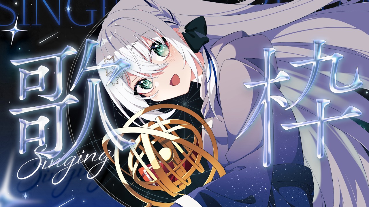 【#歌枠/#karaoke 】スパチャ読みとお歌~!!会いに来てね😊✨【#個人勢vtuber/しゃいる】