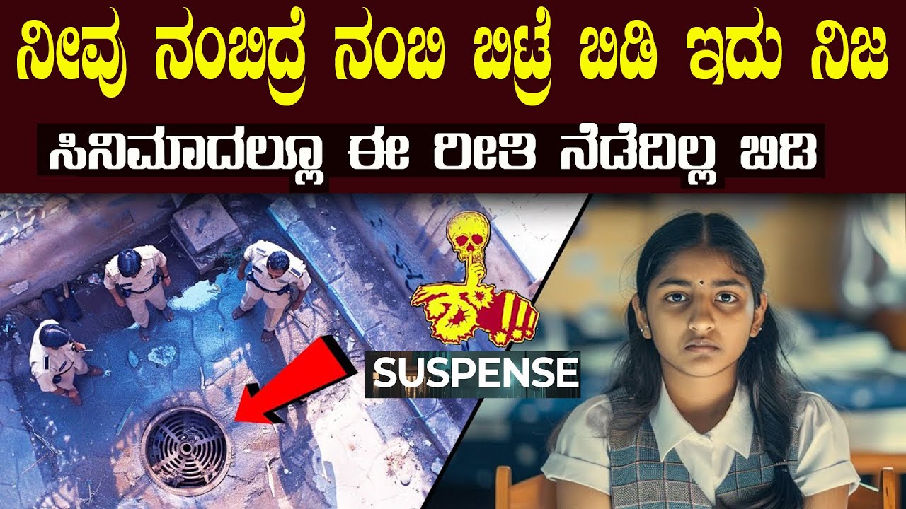 ನಿಮ್ಮ ಕಣ್ಣನ್ನು ನಿಮ್ಮ ಕಿವಿಯನ್ನು ನೀವೇ ನಂಬದ ಘಟನೆ ಇದು ಅದ್ರೂ ಇದು ನಿಜ ಸ್ವಾಮಿ Suspense Story