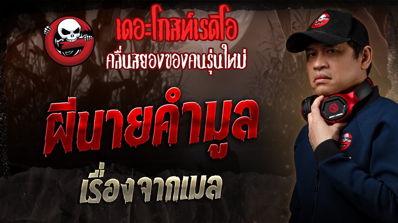 เรื่องจากเมล • ผีนายคำมูล | 27 เม.ย. 68 | THE GHOST RADIO