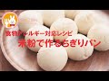 君とごはん【食物アレルギーレシピ】米粉パンミックスで作るちぎりパン【卵・乳・小麦不使用】