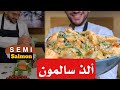 سلمون بن قاسم سيمي سالمون 