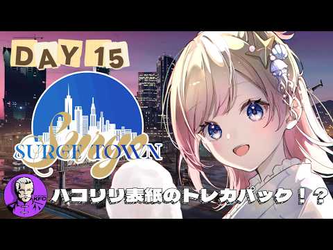 SURGETown】15日目／私たち表紙のトレカパックが出る！？【Hanon