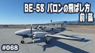 【FS2020】BE-58バロンの飛ばし方〔前篇〕 Ep.0068