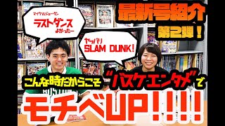 【月バス９月号】最新号紹介② こんな時期だからこそバスケエンタメでモチベUP！！