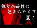★★★☆☆　熟女の母性に包まれたくて夏！