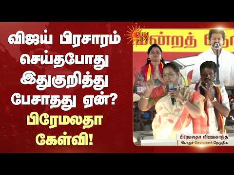 விஜய் பிரசாரம் செய்தபோது இது குறித்து பேசாதது ஏன்? பிரேமலதா கேள்வி! | TVK | DMK | Sun News