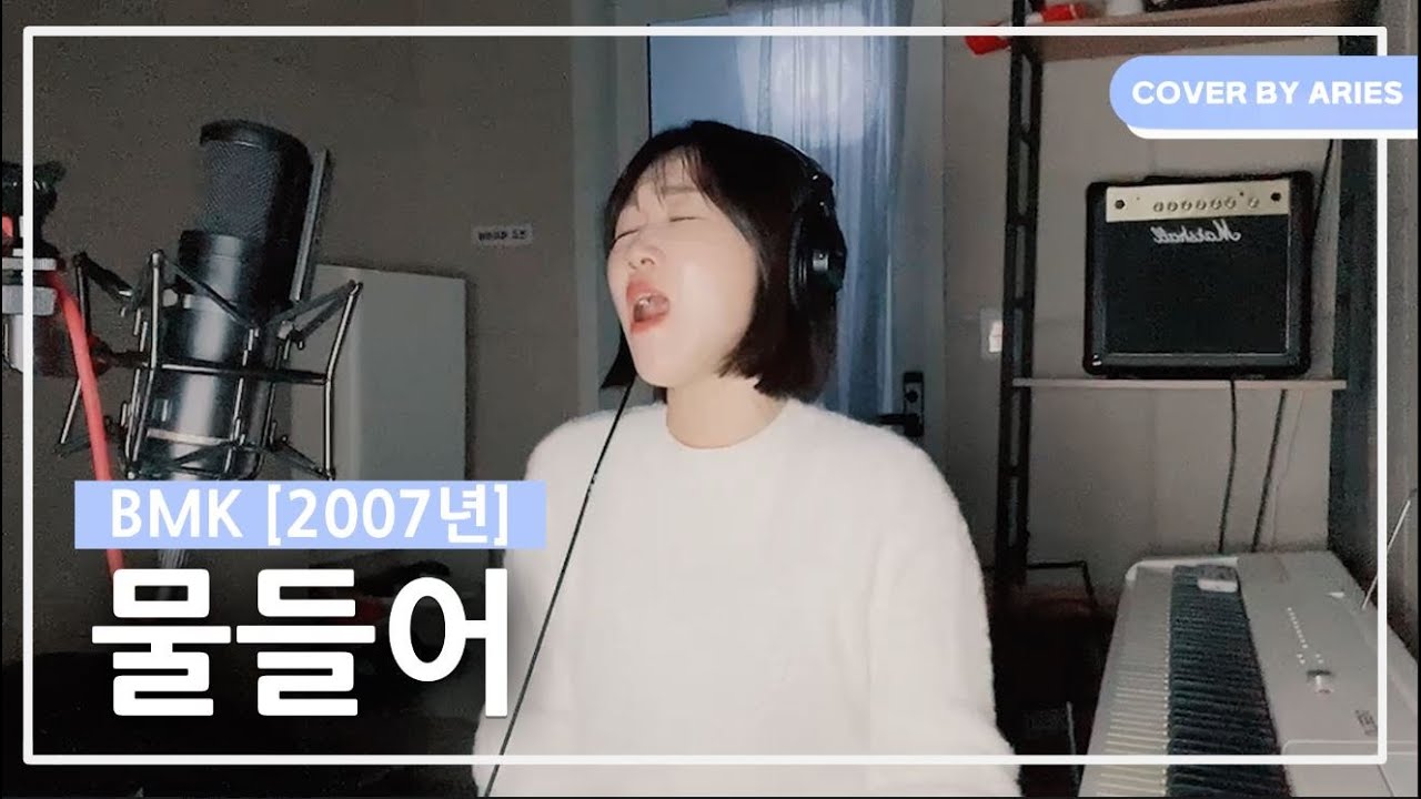 BMK-물들어 에리즈 커버 (Aries cover) #발라드 #가요커버 #BMK #cover