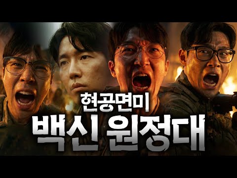현공면미 좀보이드 백신 원정대