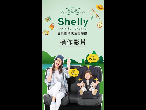 ｜Shelly ISOFIX成長型汽座｜操作影片 #Combi #Combi汽座 #Shelly #成長型汽座