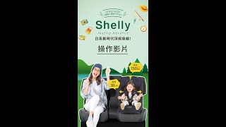 ｜Shelly ISOFIX成長型汽座｜操作影片 #Combi #Combi汽座 #Shelly #成長型汽座
