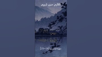 رَبُّ الْمَشْرِقَيْنِ وَرَبُّ الْمَغْرِبَيْنِ   ما تيسر من سورة الرحمان   القارئ عمير شميم 🤍🤍