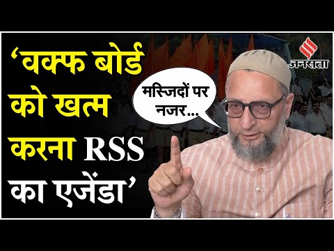 Waqf Board Controversy: BJP-RSS पर भड़के Owaisi, कहा- वक्फ बोर्ड और संपत्तियों को छीनने का प्रयास