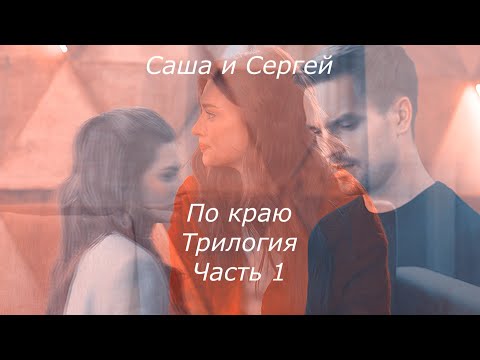 Саша и Сергей! ПВМДВМ По краю! Трилогия Часть1