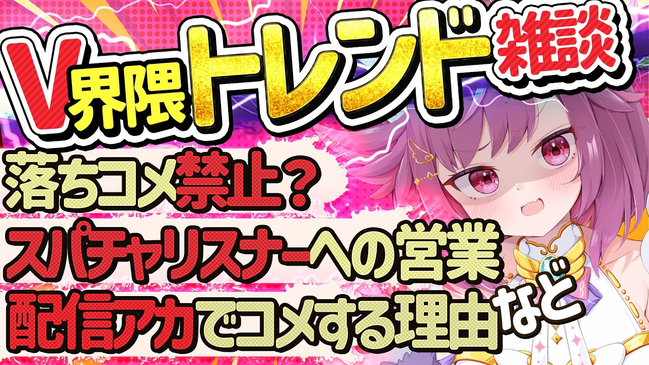 VTuber関連だけの話題雑談！言いたい事どんどんコメントしてね【VTuberの闇 / 雑談】