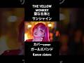 THE YELLOW MONKEY 聖なる海とサンシャイン &ndash; 哀愁メタルカバー|Kanon Sisters【ミュージックビデオ】